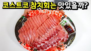 대형마트 참치회는 가성비가 좋을까?(참치회에 어울리는 술과 회간장도 추천)