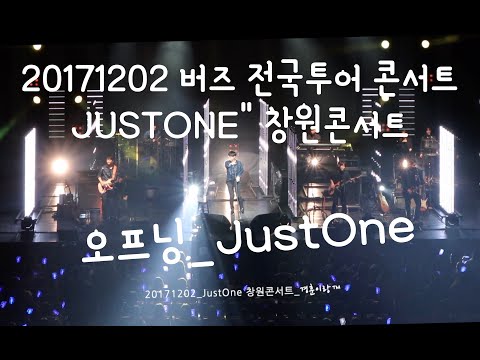 20171202 _버즈전국투어콘서트_JustOne_ 창원콘서트오프닝!(갓버즈)