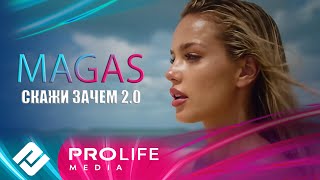 MAGAS - Скажи зачем 2.0 (Премьера 2025)