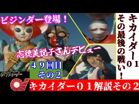 キカイダー01解説】特撮の歴史紹介します【ゆっくり解説】第49回