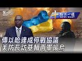 1121 【十點不一樣完整版】傳以哈達成停戰協議  美防長訪基輔再軍援烏｜TVBS新聞 @TVBSNEWS01