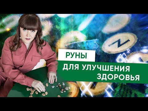 0 Руны для Улучшения Здоровья