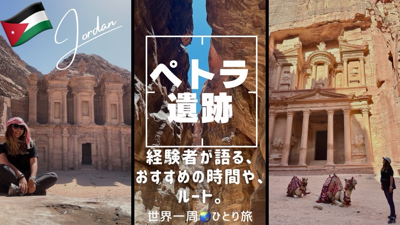 【ヨルダン🇯🇴ペトラ遺跡】何日券買う？おすすめの時間、所要時間など。
