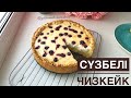 Сүзбелі бәліш. Сүзбелі чизкейк. Творожный пирог-чизкейк. Cheesecake