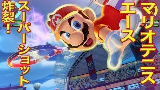 【超話題作】スーパーショット炸裂！マリオテニスエースでダブルスプレイ！！【ニンテンドースイッチ】