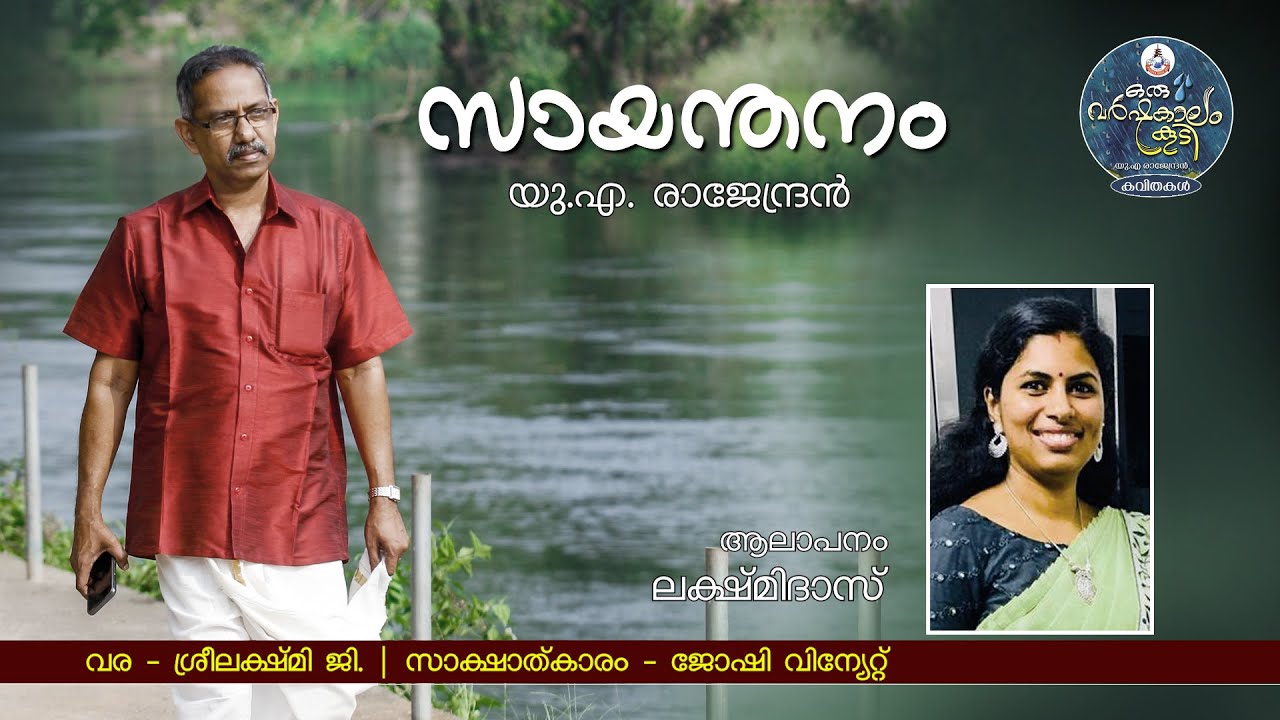 സായന്തനം... Sayanthanam | Malayalam Kavitha | U.A Rajendran | Lakshmidas