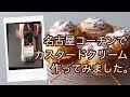 名古屋コーチンの卵でカスタードクリームを作ってみました！