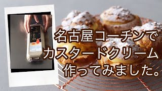 名古屋コーチンの卵でカスタードクリームを作ってみました！