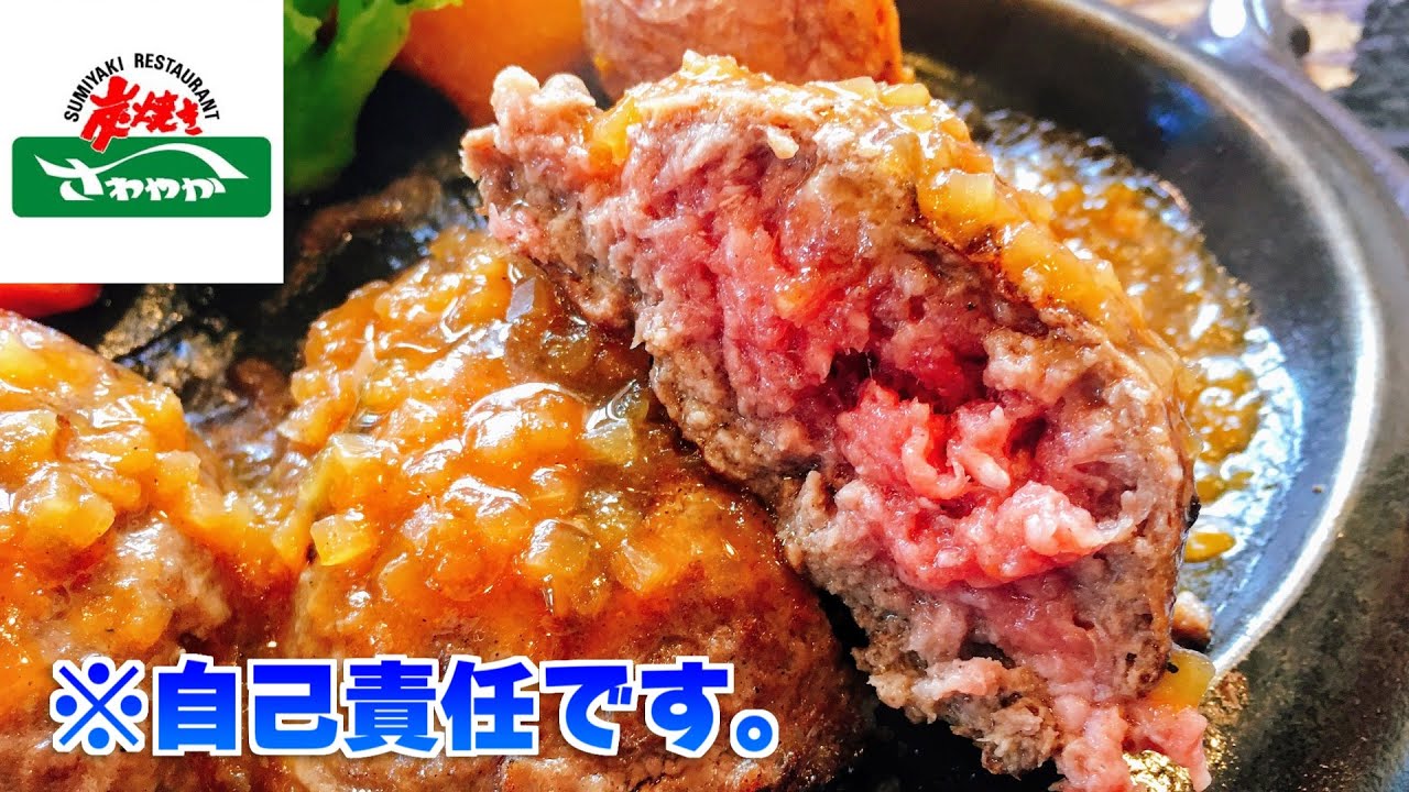 さわやかのレアなハンバーグ