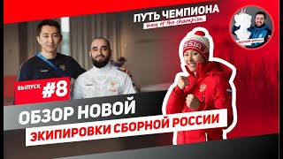 #8 Путь Чемпиона-обзор новой экипировки Forward для  сборной команды России - Видео от Путь Чемпиона