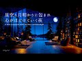 【4K】星空と月明かりに包まれ、心がほどけていく夜｜睡眠・作業・読書用ピアノBGM | Relaxing Piano