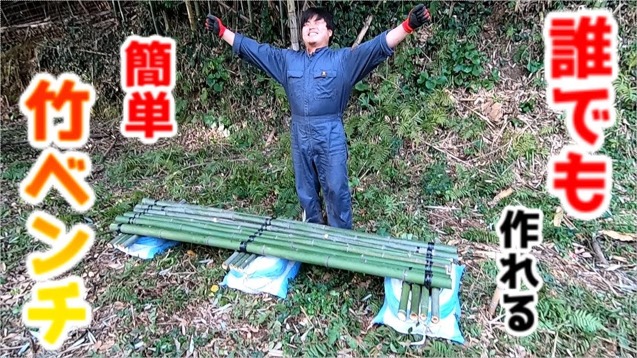 Diy 超簡単竹ベンチ作り サバゲーフィールドに安息を Youtube