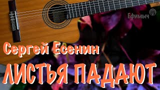 Ефимыч - Листья падают (Есенин С. А.)