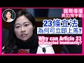 23條立法為何可以立即上馬？Why can Article 23 be enacted imminently?｜國際傳播｜陳穎欣日常JoephyDaily