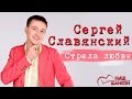 Сергей Славянский - Стрела любви (Альбом 2013) | Русский шансон