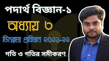 Polytechnic physics 1st semester । গতি ও গতির সমীকরণ। ডিপ্লোমা প্রবিধান ২০২১-২২ থেকে পদার্থ ১ ক্লাস।