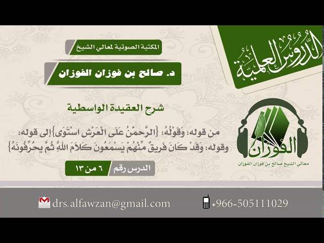 شرح العقيدة الواسطية - الدرس رقم (6 من 13) -  لفضيلة الشيخ صالح الفوزان