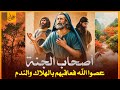 قصص القرآن قصة أصحاب الجنة الذين فتنتهم الحياة الدنيا فعاقبهم الله بهلاك كل ما يملكون