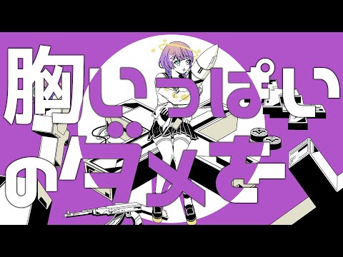 胸いっぱいのダメを / ピノキオピー covered by 宇佐咲める