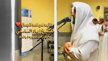 ﴿تَحِيَّتُهُم فيها سَلامٌ﴾ ~ الشيخ زياد السامعي يرتل آيات سورة إبراهيم بترتيل عذب خاشع