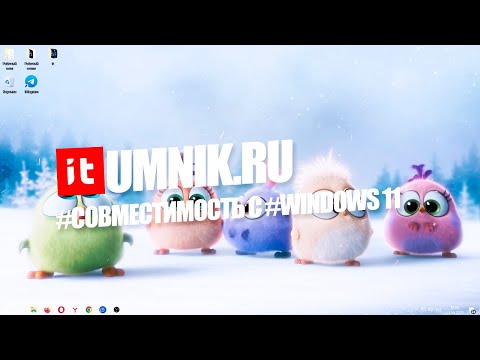 Как #проверить компьютер на #совместимость с #Windows 11?