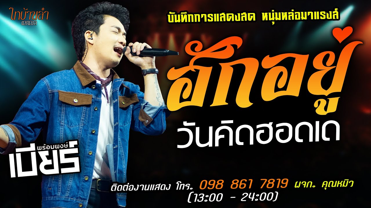 🔥ฮักอยู่ X วันคิดฮอดเด แสดงสด [[เบียร์ พร้อมพงษ์]] หนุ่มหล่อ มาแรงส์