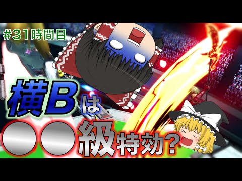 [スマブラSP]ベレトスの横B、軽量級には信頼できる説。VIPエムブレマーの行くベレト・ベレスのゆっくり実況[31時間目]