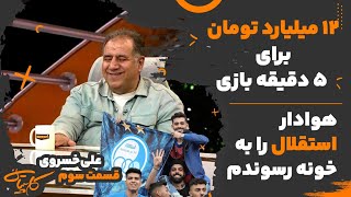 پشت پرده فوتبال بازیکنی که در لیگ ایران برای ۵ دقیقه بازی ۱۲ میلیاردتومان گرفت