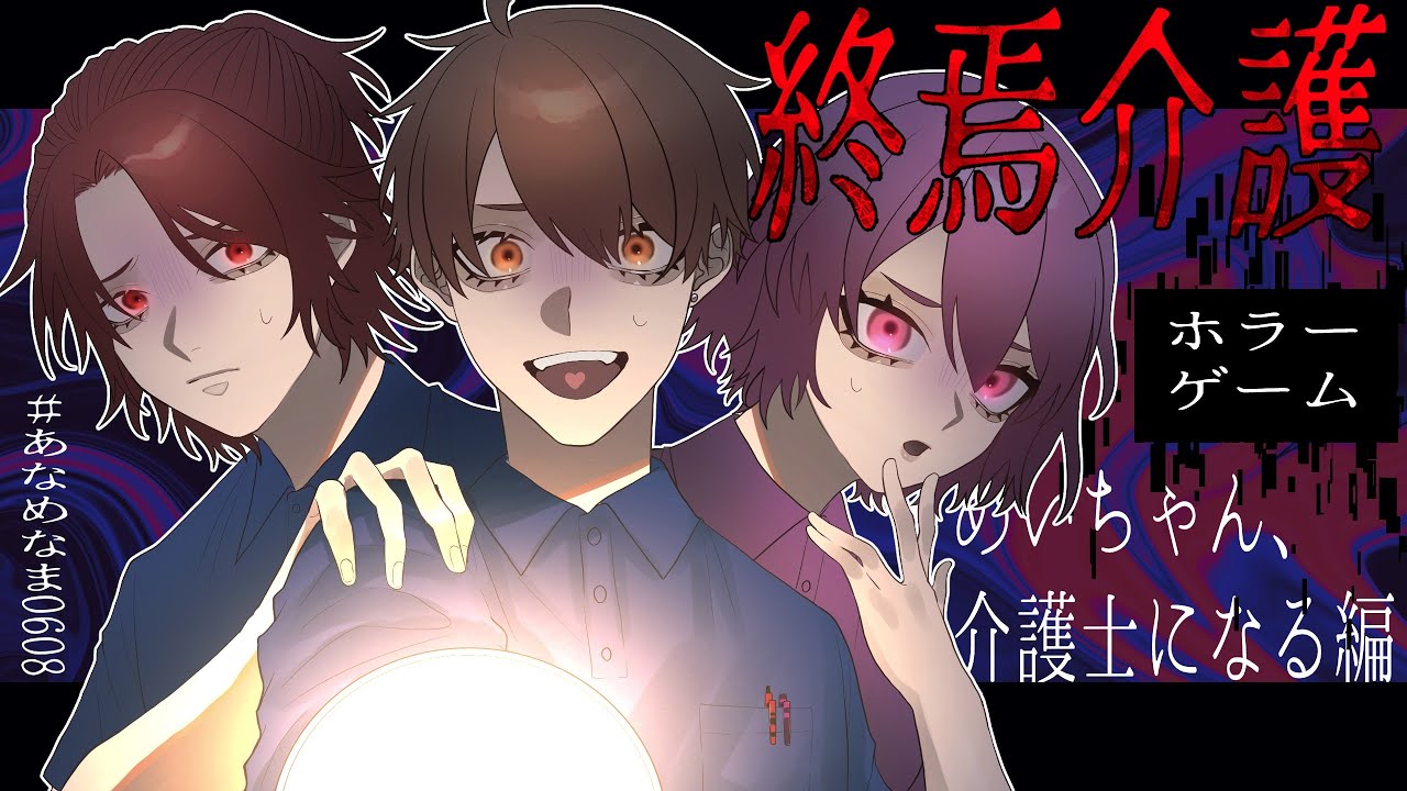 【 終焉介護 】 めいちゃん、介護士になる編 【 ホラーゲーム 】