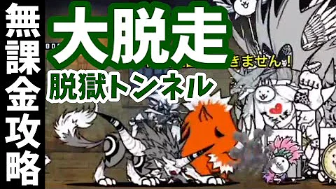 تحميل 大脱走 にゃんこ
