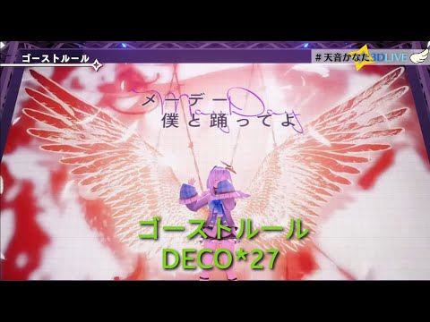 【天音かなた3DLIVE】ゴーストルール（幽靈守則）／DECO*27【歌枠切り抜き】歌回剪輯【天音彼方】中日字幕