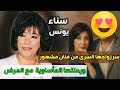 سناء يونس تنازلت عن ميراثها لضرتهاوكتمت سر لأكثر من عشر سنوات 