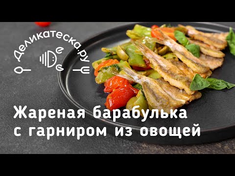 Жареная барабулька с гарниром из овощей