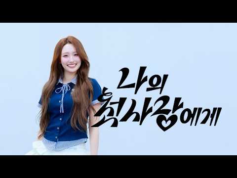 260424 everline fansign event 하이키 휘서 H1KEY HWISEO '나의 첫사랑에게 (To. My First Love) focus cam-썸네일