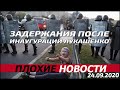 ИНАУГУРАЦИЯ ЛУКАШЕНКО. ЗАДЕРЖАНИЯ.