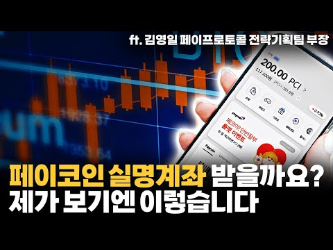 페이코인1 실명계좌 발급 상황 제가 아는 선에서 말씀드리겠습니다 Ft 김영일 페이프로토콜 전략기획팀 부장 