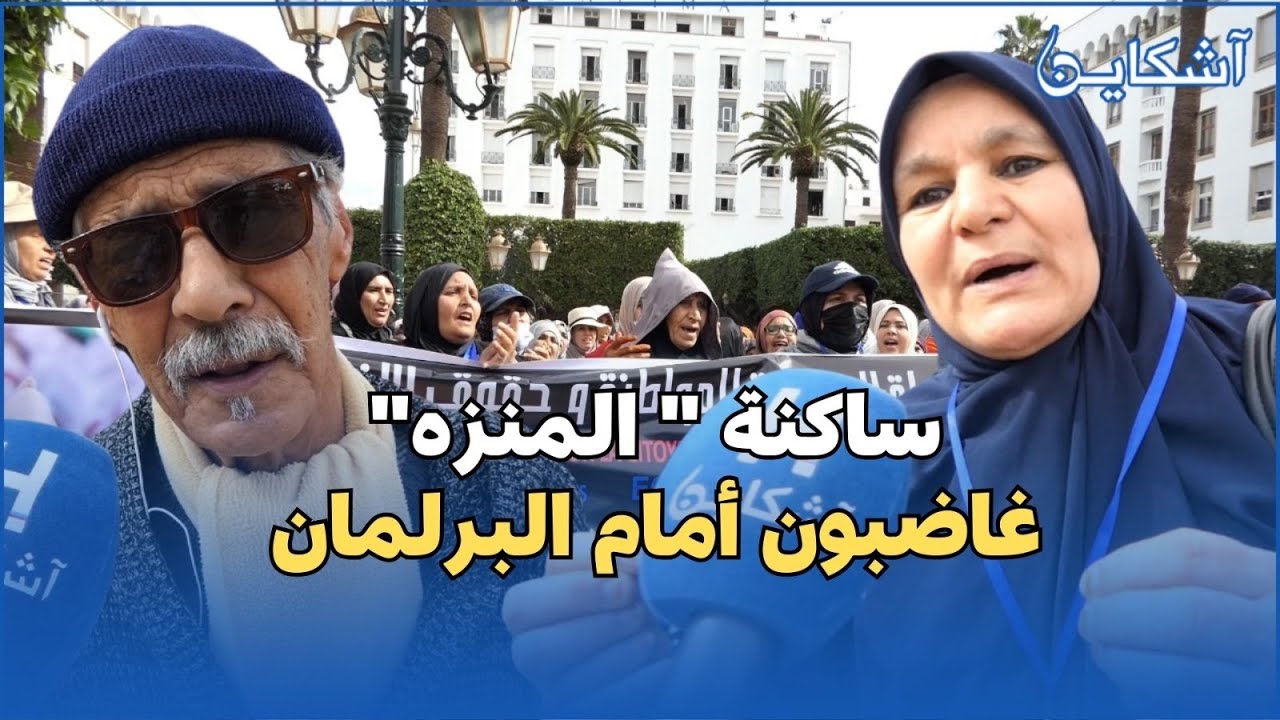 غضب ساكنة المنزه نواحي عين عودة أمام البرلمان بعد هدم منازلهم  دون تعويض
