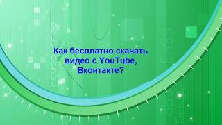 Как бесплатно скачать видео c YouTube, Вконтакте? Как бесплатно скачать видео c YouTube, Вконтакте?