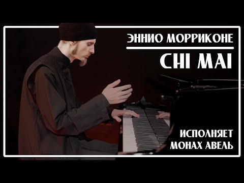 Вечная Музыка... Эннио Морриконе Chi Mai Исполняет Монах Авель