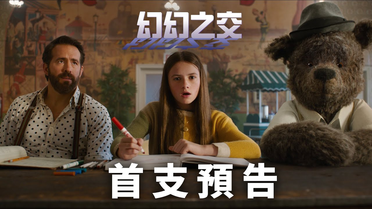 線上看電影-幻幻之交 Imaginary Friends 幻幻之交】首支預告- 2024年無中生有全台戲院見- YouTube