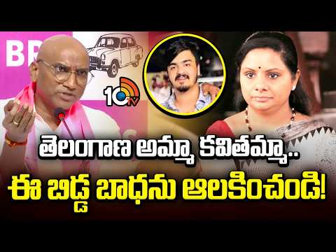 తెలంగాణ అమ్మా కవితమ్మా..ఈ బిడ్డ బాధను ఆలకించండి!RS Praveen On Kavitha | Bandi Sanjay Son Case | 10TV - 10TVNEWSTELUGU
