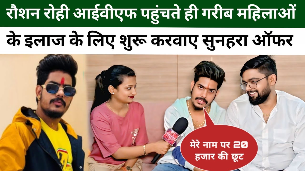 रौशन रोही Crysta IVF पहुंचते ही गरीब महिलाओं के लिए शुरू कराया सुनहरा ऑफर! जानिए क्या है खास योजना?