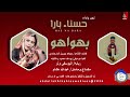 حسناء بار بهواهو اغاني سودانية 2026 
