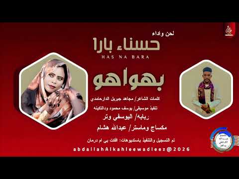 حسناء بار بهواهو اغاني سودانية 2026 