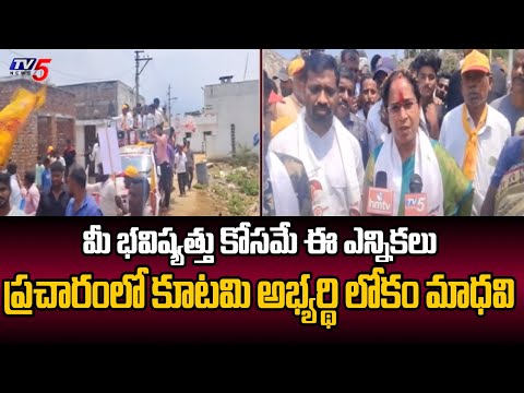 Nellimarla NDA MLA Candidate Lokam Madhavi Fires On YCP During Election Campaign | TV5 News - TV5NEWS