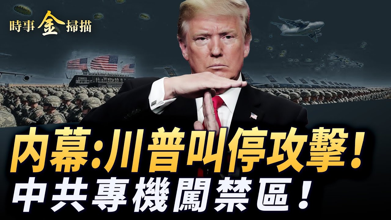 川普叫停攻擊伊朗内幕 美軍航母急奔伊朗；哈梅內伊之子狂捲3億 美「定點」式制裁；上千伊朗官員全曝光 公安局長遇刺；中共軍武專機闖禁區。｜ 