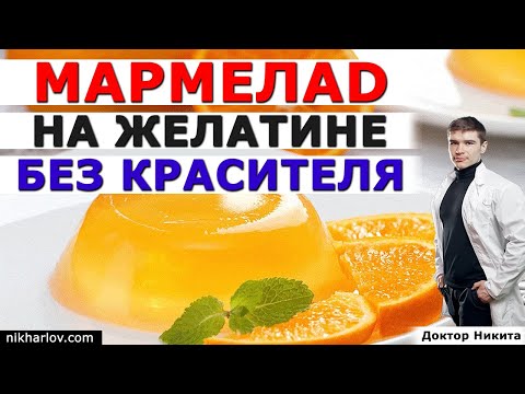 Мармелад на ЖЕЛАТИНЕ с сахаром. Когда желейные сладости вредят, польза и вред мармелада