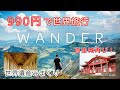 【VR】オキュラスクエスト2｢WANDER｣で世界を旅する