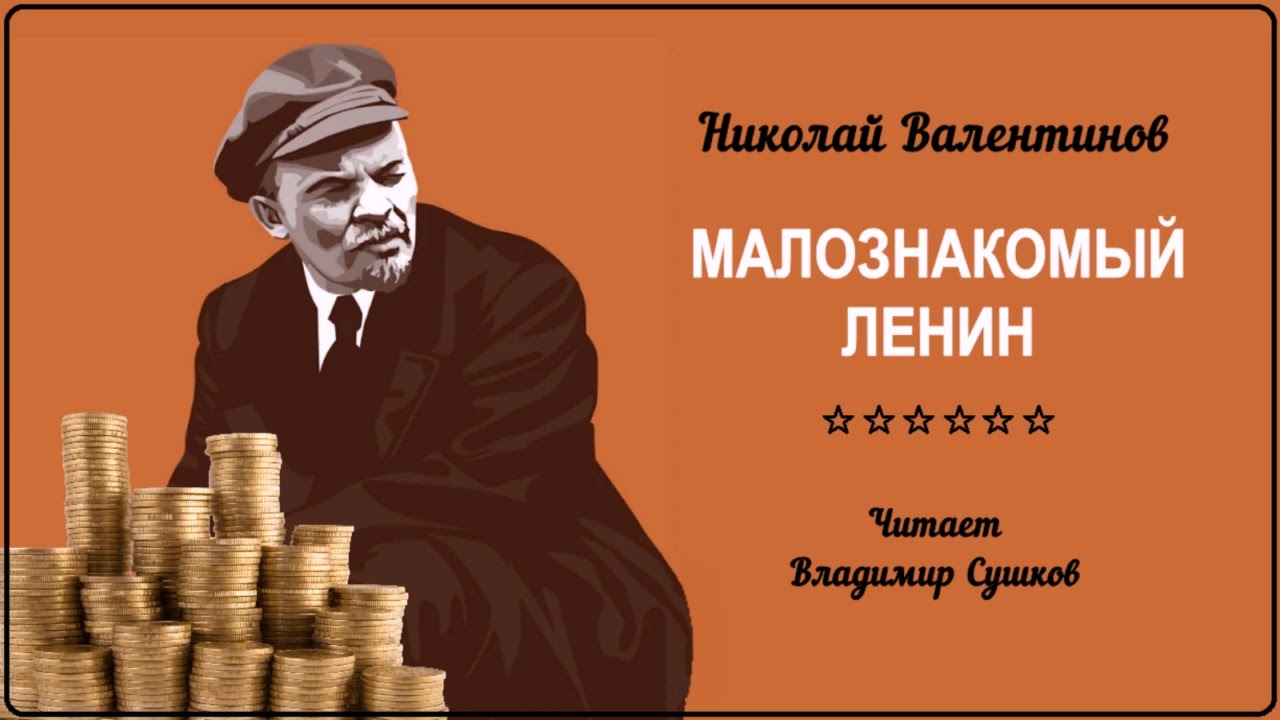 Валентинов Николай – Малознакомый Ленин (читает Владимир Сушков)
