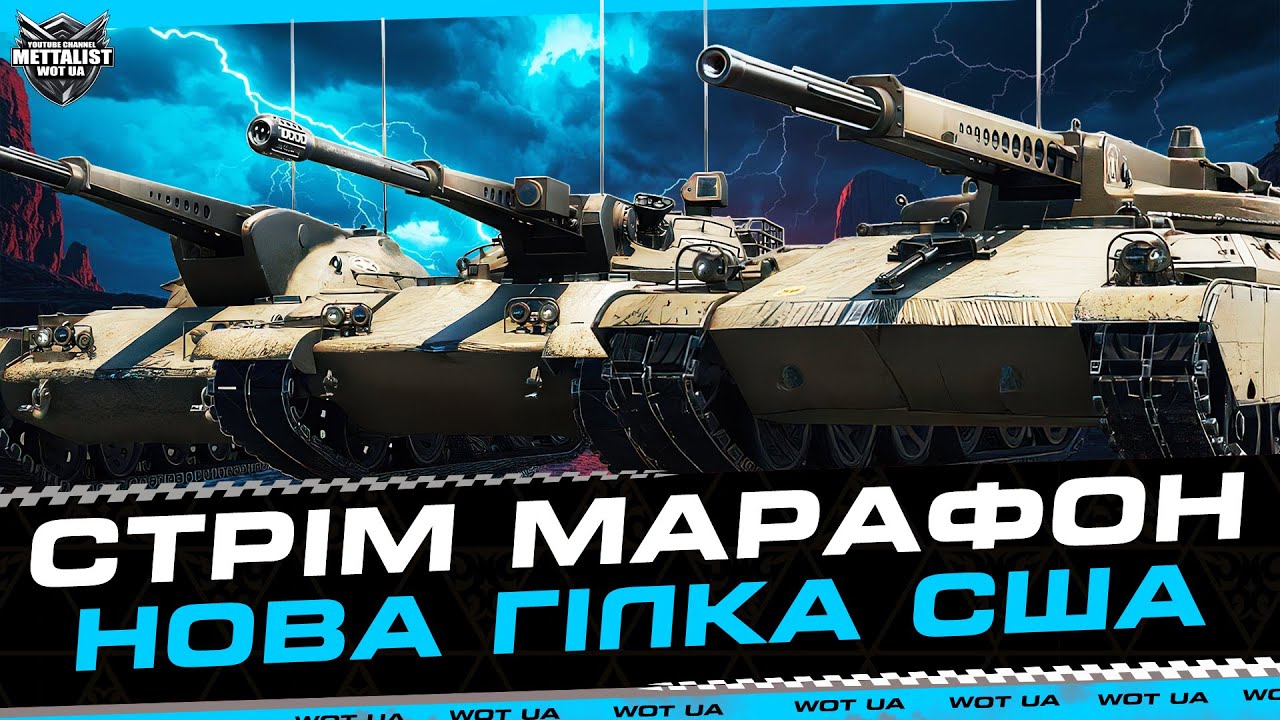 НОВА ГІЛКА США ПОВНИЙ ТЕСТ "Ares 75.Ares 85.Ares 90"💙💛WoT UA💙💛